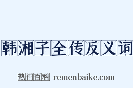 韩湘子全传反义词是什么意思的图片